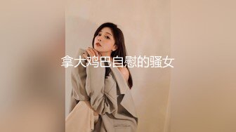 拿大鸡巴自慰的骚女