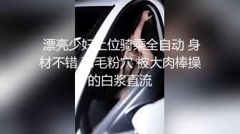  漂亮少妇上位骑乘全自动 身材不错 稀毛粉穴 被大肉棒操的白浆直流