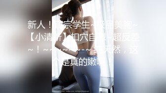 【新片速遞】哺乳期的嫂子露脸伺候大哥激情啪啪，口交大鸡巴让大哥多体位揉着骚奶子爆草抽插浪叫不止，还要给狼友挤奶水