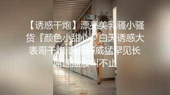 【诱惑干炮】漂亮美乳骚小骚货『颜色小甜心』白天诱惑大表哥干炮 表哥好威猛罕见长屌速插浪叫不止