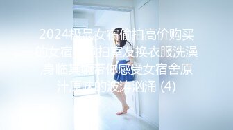 2024极品女宿偷拍高价购买的女宿舍偷拍室友换衣服洗澡,身临其境带你感受女宿舍原汁原味的波涛汹涌 (4)