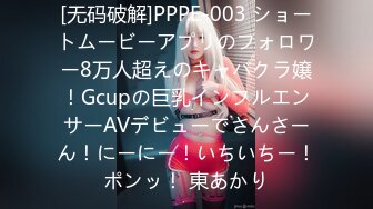 [无码破解]PPPE-003 ショートムービーアプリのフォロワー8万人超えのキャバクラ嬢！Gcupの巨乳インフルエンサーAVデビューでさんさーん！にーにー！いちいちー！ポンッ！ 東あかり