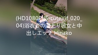 (HD1080P)(S-cute)(if_020_04)浴衣姿の湯上り彼女と中出しエッチ Hinako