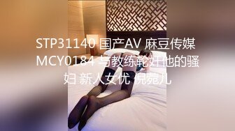 STP31140 国产AV 麻豆传媒 MCY0184 与教练轮奸他的骚妇 新人女优 倪菀儿