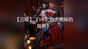 【三级】《VR之白虎嫩妹的服务》