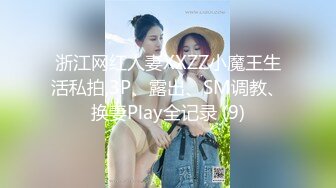 浙江网红人妻XXZZ小魔王生活私拍,3P、露出、SM调教、换妻Play全记录 (9)