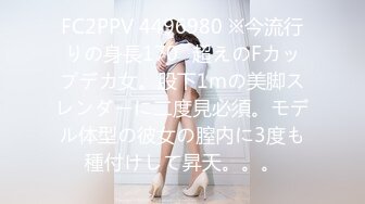 FC2PPV 4496980 ※今流行りの身長170㎝超えのFカップデカ女。股下1mの美脚スレンダーに二度見必須。モデル体型の彼女の膣内に3度も種付けして昇天。。。