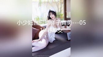 小少妇自慰的样子真美---0519寻单女