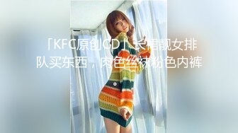 「KFC原创CD」长裙靓女排队买东西，肉色丝袜粉色内裤。