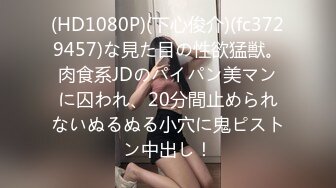 《极品女神反_差泄密》露脸才是王道！万狼求档OnlyFans清纯甜美百变小仙女【Enafox】订阅私拍~吃鸡巴的样子又骚又可爱 (4)