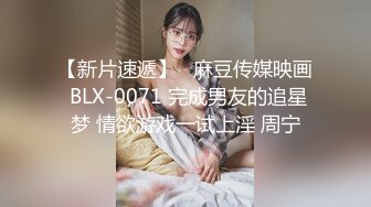 【新片速遞】   麻豆传媒映画 BLX-0071 完成男友的追星梦 情欲游戏一试上淫 周宁