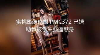 蜜桃影像传媒 PMC372 已婚助教被学生强逼献身