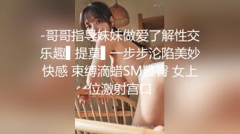 男友无法满足粉鲍家教老师,偷偷跟我许愿大屌男