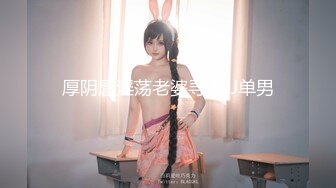 【新片速遞】 办公楼绝品女神主播1❤️淡淡的笑意和橙黄内上方稀疏阴毛让人亢奋