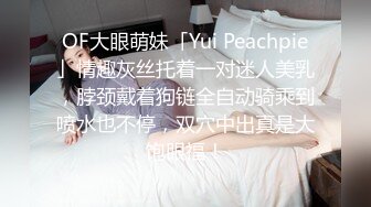 未来好师婊！绿帽男带朋友一起操女朋友【这个女的可以约，看下面的简阶】