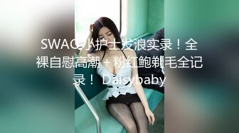 SWAG 小护士发浪实录！全裸自慰高潮＋粉红鲍剃毛全记录！ Daisybaby