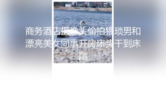 STP18136 短发兼职小姐姐，温柔大胸白皙配合，超清设备偷拍角度专业