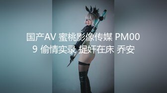 国产AV 蜜桃影像传媒 PM009 偷情实录 捉奸在床 乔安