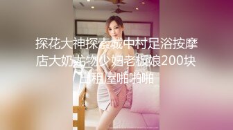 中年大叔几百块约到漂亮小少妇，身材苗条体贴温柔服务周到，没想到遇见了打桩机被干得昏天黑地