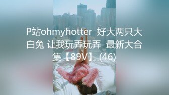 P站ohmyhotter  好大两只大白兔 让我玩弄玩弄  最新大合集【89V】 (46)