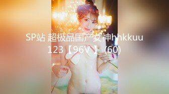 SP站 超极品国产女神hhkkuu123【96V 】 (60)