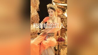 【新片速遞 】 混血长腿妹妹！多人操逼名场面！蹲着吸吮舔屌，骑乘位轮流爆操，后面推屁股，搞得胖妹妹舒服了