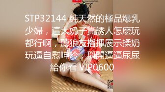 STP32144 純天然的極品爆乳少婦，這大奶子真誘人怎麽玩都行啊，聽狼友指揮展示揉奶玩逼自慰呻吟，掰開逼逼尿尿給你看 VIP0600