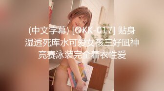 (中文字幕) [OKK-017] 贴身湿透死库水可爱女孩三好凪神竞赛泳装完全着衣性爱