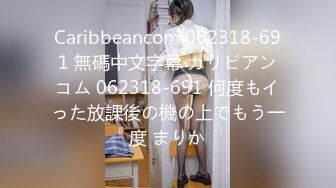 Caribbeancom 062318-691 無碼中文字幕 カリビアンコム 062318-691 何度もイった放課後の機の上でもう一度 まりか