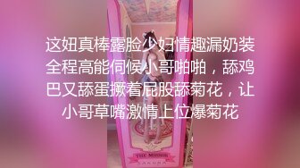 这妞真棒露脸少妇情趣漏奶装全程高能伺候小哥啪啪，舔鸡巴又舔蛋撅着屁股舔菊花，让小哥草嘴激情上位爆菊花