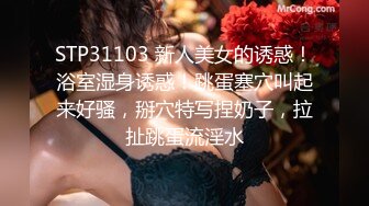 STP31103 新人美女的诱惑！浴室湿身诱惑！跳蛋塞穴叫起来好骚，掰穴特写捏奶子，拉扯跳蛋流淫水