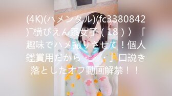 (4K)(ハメンタル)(fc3380842)―横ぴえん系女子（18）〉「趣味でハメ撮りさせて！個人鑑賞用だから・・・」口説き落としたオフ動画解禁！！