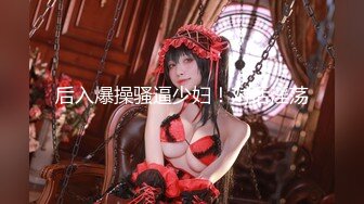 推特大神一杆钢枪带女友给兄弟们操 和女友姐妹双飞，合集 【421V】 (92)