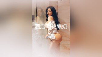 【极品泄密】美女洗干净，赶紧上床吃肉棒，女上位享受插入快感