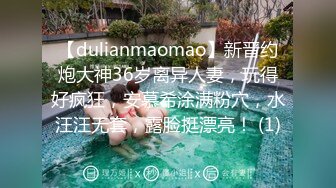 【dulianmaomao】新晋约炮大神36岁离异人妻，玩得好疯狂，安慕希涂满粉穴，水汪汪无套，露脸挺漂亮！ (1)