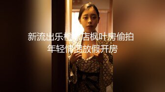 《百度云泄密》冒充舞蹈老师忽悠漂亮学妹脱光了看鲍鱼 (1)