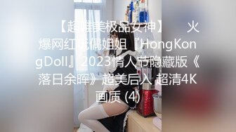 ♡♥【超唯美极品女神】♡♥火爆网红玩偶姐姐『HongKongDoll』2023情人节隐藏版《落日余晖》超美后入 超清4K画质 (4)