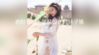 老粉专属，服装设计师妹子第二部