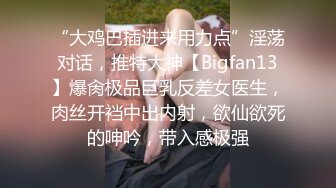 “大鸡巴插进来用力点”淫荡对话，推特大神【Bigfan13】爆肏极品巨乳反差女医生，肉丝开裆中出内射，欲仙欲死的呻吟，带入感极强