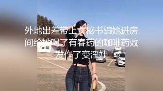 重磅订阅，大奶翘臀顶级身材，女人味十足OF华人女神funsi私拍②，野战紫薇被大屌洋男友各种玩肏 (9)