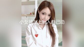 小女神女上后入自己动