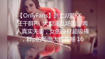 【OnlyFans】逃亡JJ爱KK，狂干群P，大型淫乱场面，两人真实夫妻，女的身材超级棒，群p的场面太过震撼 16