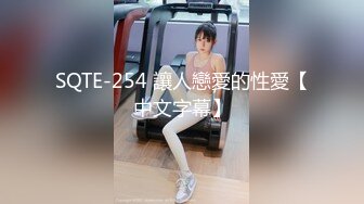 SQTE-254 讓人戀愛的性愛【中文字幕】