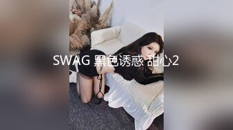 SWAG 黑色诱惑 甜心2