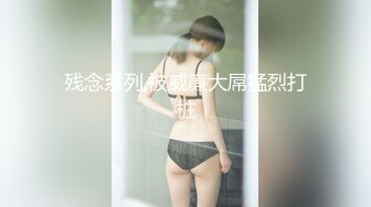 【思思下海】黑丝诱惑~小逼抽烟~蜡烛滴屁屁~绳索捆绑~淫水直流 无套啪啪 (2)