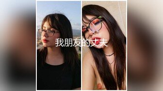 女友闺蜜就是好蜜桃臀