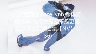 【自整理】haze lynn 裸体骑摩托车  装个大屌是不是更爽  最新流出视频合集【NV】 (156)