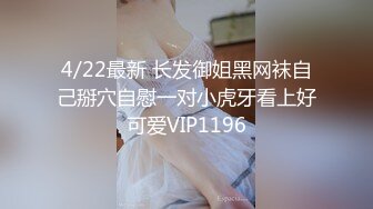 3/11最新 大神约炮极品反差婊良家美女再被拿下爆操SM后入VIP1196