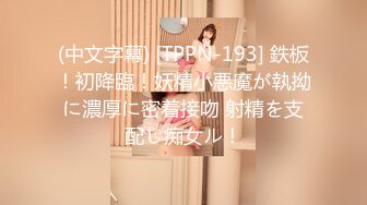 (中文字幕) [TPPN-193] 鉄板！初降臨！妖精小悪魔が執拗に濃厚に密着接吻 射精を支配し痴女ル！