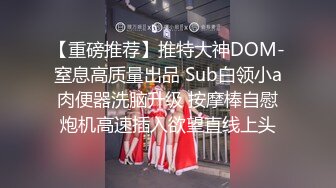 名门夜宴CD系列大师商圈尾随美女偷拍裙底风光无内兔女郎cos！小姐姐弯腰13里面塞了根线